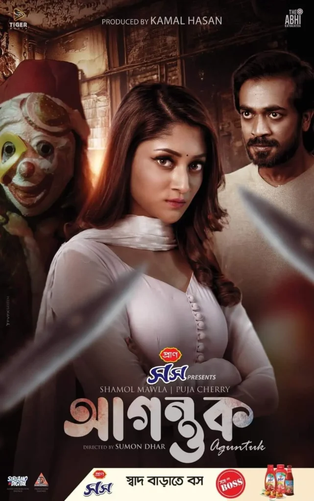 Agontuk Movie Watch and Download | Bangla Movie in 2025